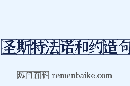 圣斯特法诺和约造句是什么意思的图片